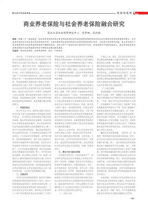 商业养老保险与社会养老保险融合研究