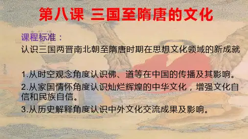 第八课 三国至隋唐的文化【人教版新教材】高一历史必修中外历史纲要上册(共15张PPT)