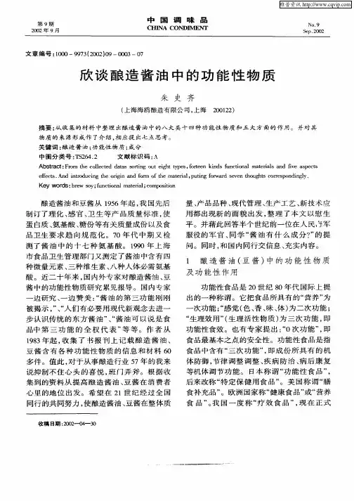 欣谈酿造酱油中的功能性物质