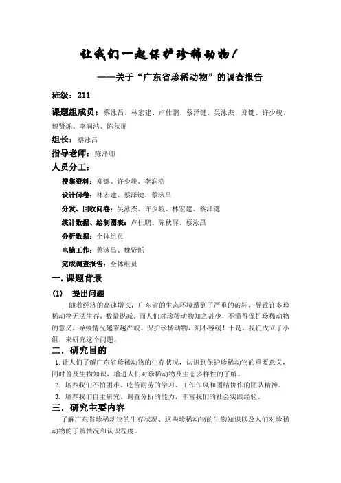 广东省珍稀动植物--调查报告