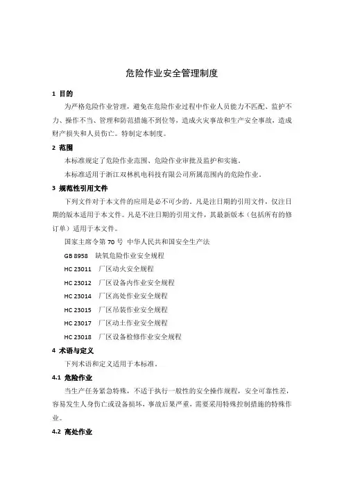 危险作业安全管理制度 2