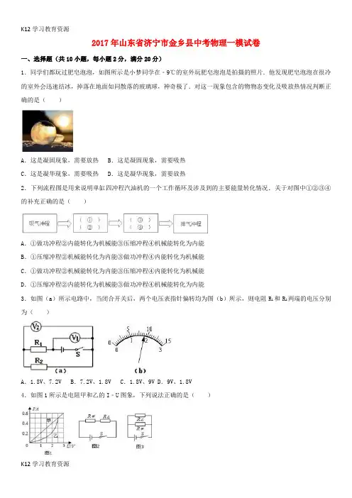 [K12学习]山东省济宁市金乡县2017年中考物理一模试卷(含解析)
