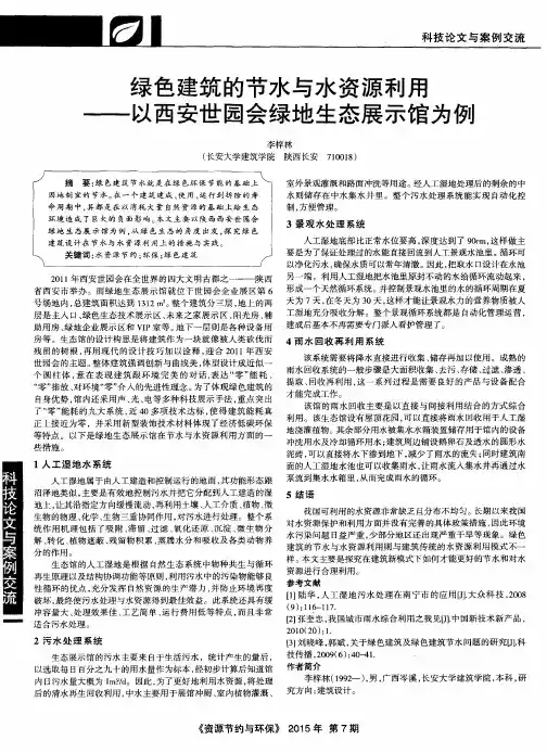绿色建筑的节水与水资源利用——以西安世园会绿地生态展示馆为例