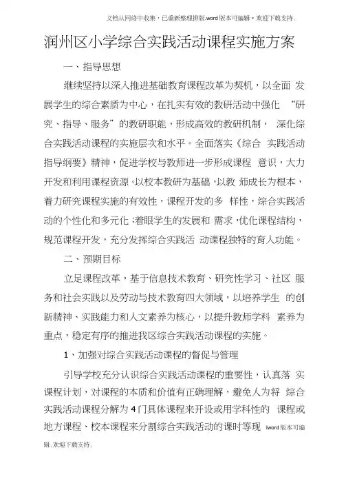 润州区小学综合实践活动课程实施方案