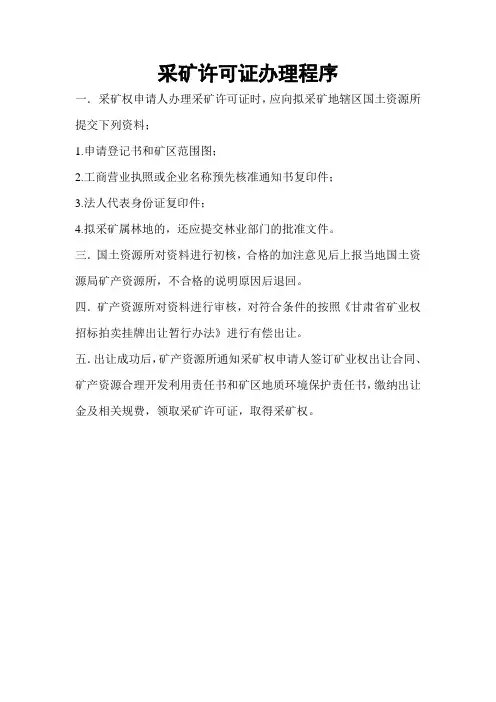 采矿许可证办理程序