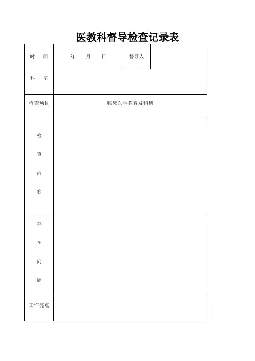 督导检查记录表 