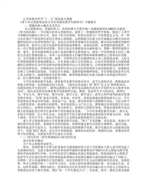 《基于多元智能理论的小学有效课堂教学实践研究》开题报告