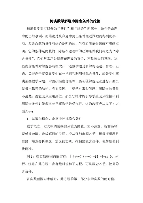 例谈数学解题中隐含条件挖掘