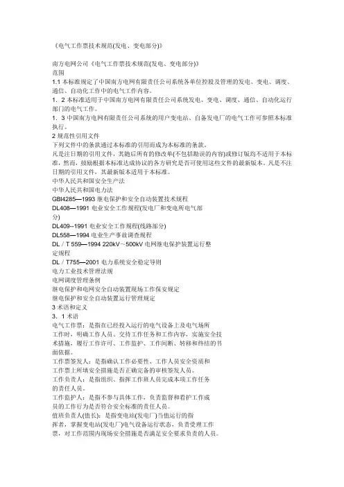 《电气工作票技术规范(发电、变电部分)》