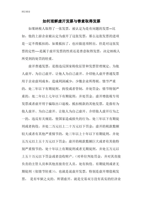 如何理解虚开发票与善意取得发票