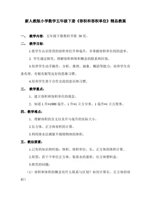 新人教版小学数学五年级下册《容积和容积单位》精品教案 2