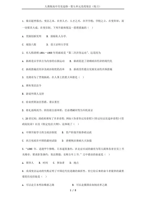 人教版高中历史选修一第九单元戊戌变法(练习)