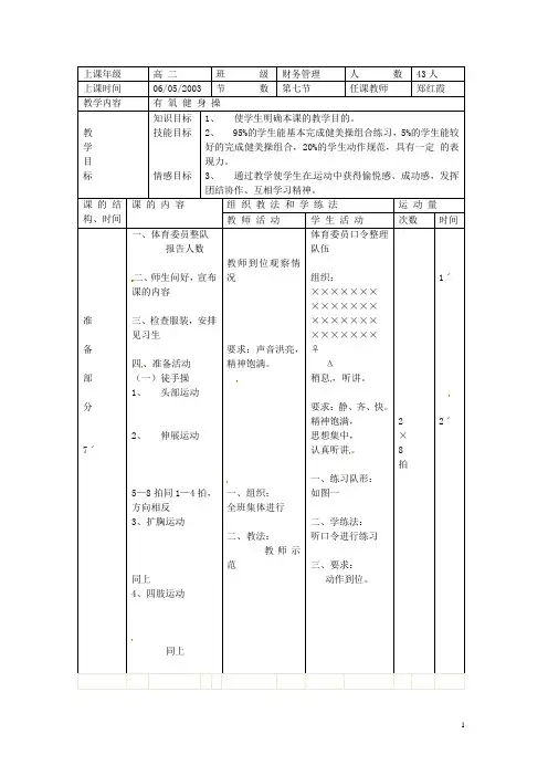 高中体育与健康《有氧健身操》教案