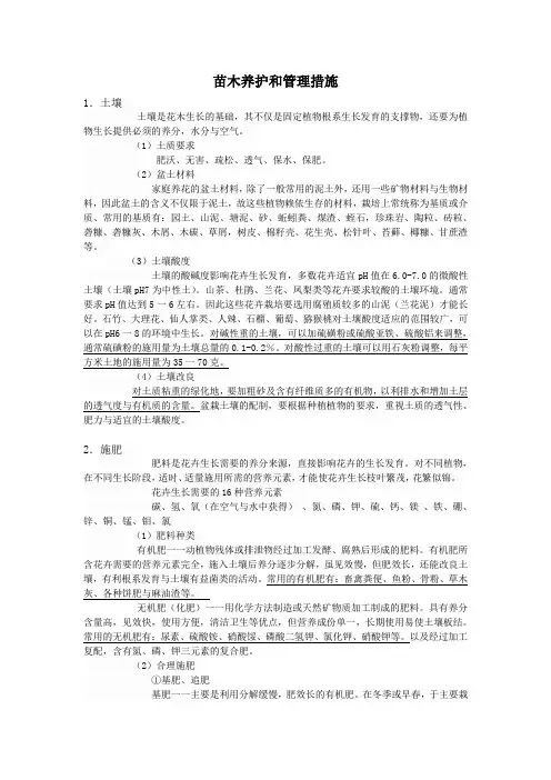 苗木养护和管理措施