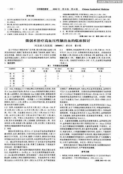 微创术治疗高血压性脑出血的临床探讨