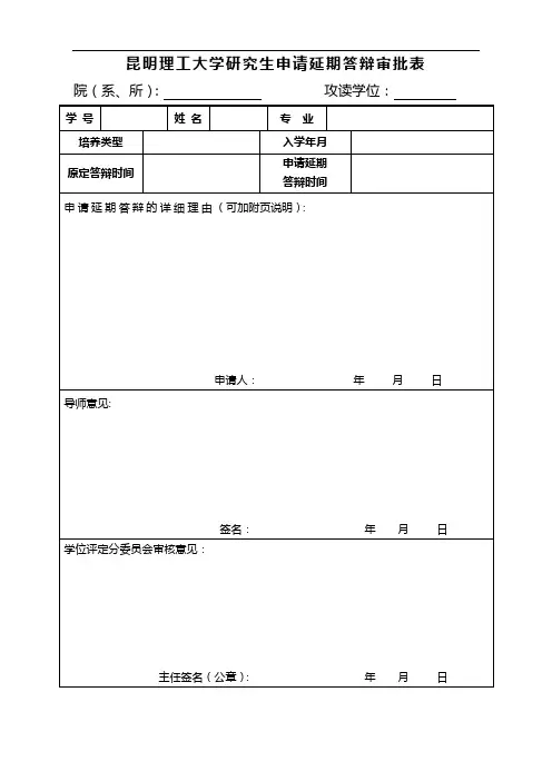 研究生申请延期答辩审批表