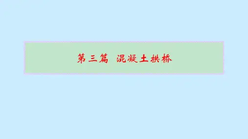拱桥的计算