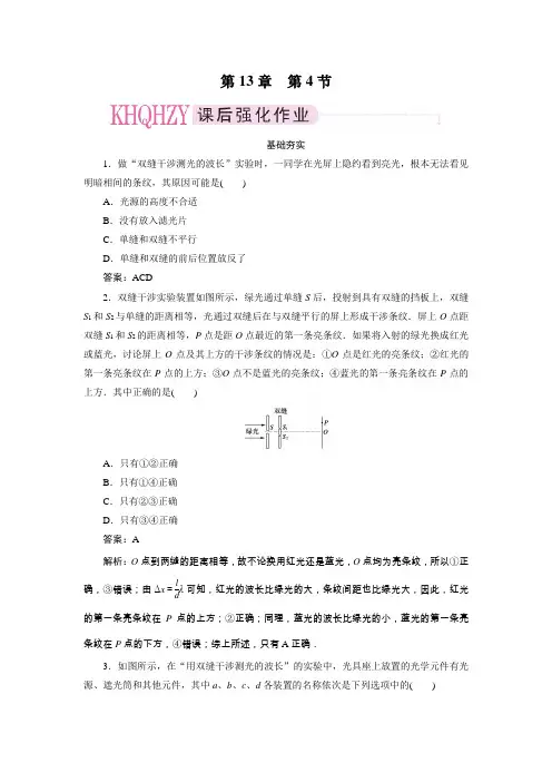 高中物理(人教版)选修3-4(课后跟踪练习)：第十三章光第四节实验：用双缝干涉测量光的波长