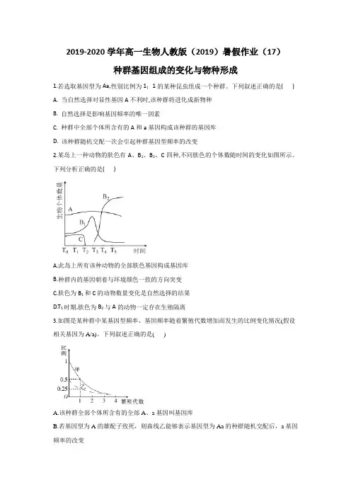 2019-2020学年高一生物人教版暑假作业(17)种群基因组成的变化与物种形成