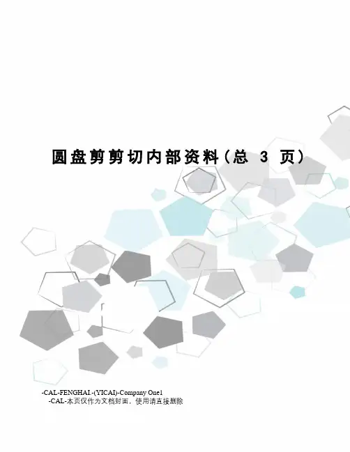 圆盘剪剪切内部资料