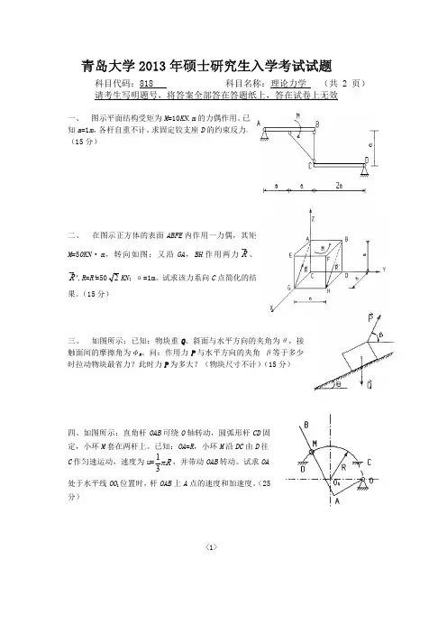 818理论力学