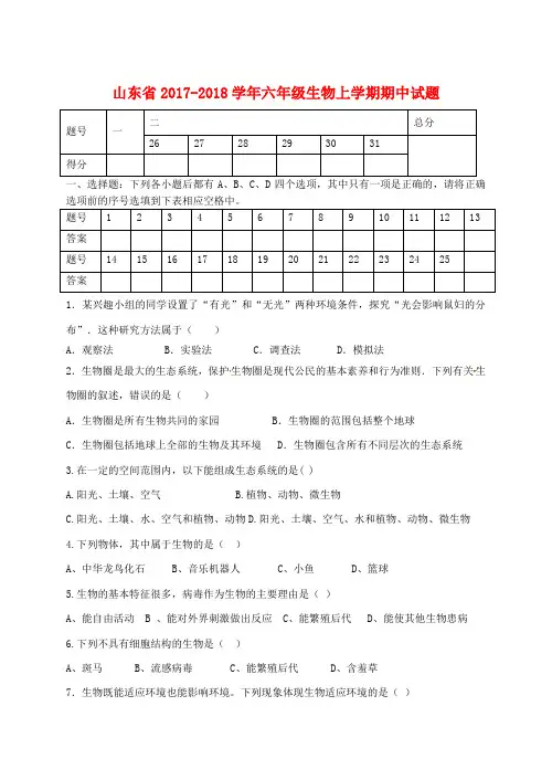 【精选】六年级生物上学期期中试题