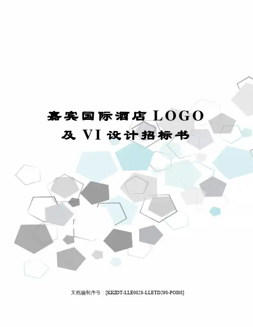 嘉宾国际酒店LOGO及VI设计招标书