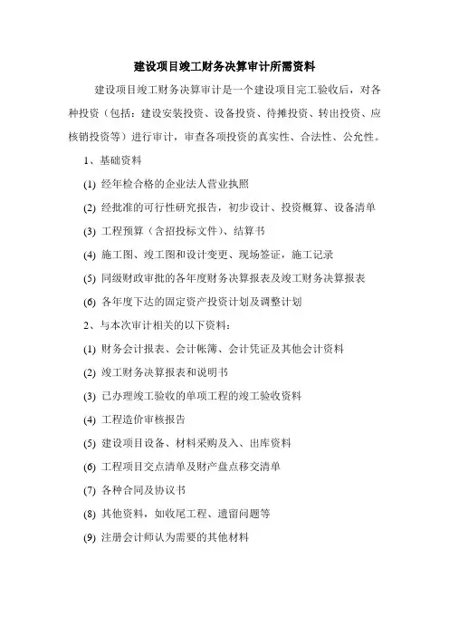 建设项目竣工财务决算审计所需资料 