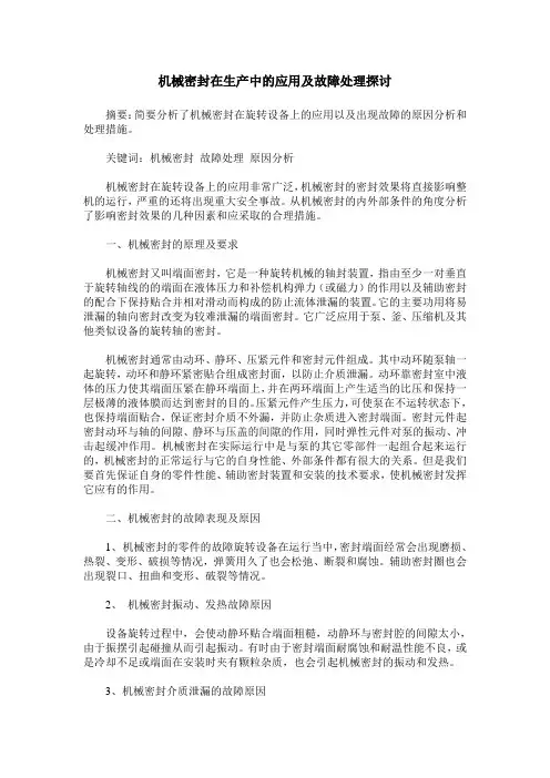 机械密封在生产中的应用及故障处理探讨