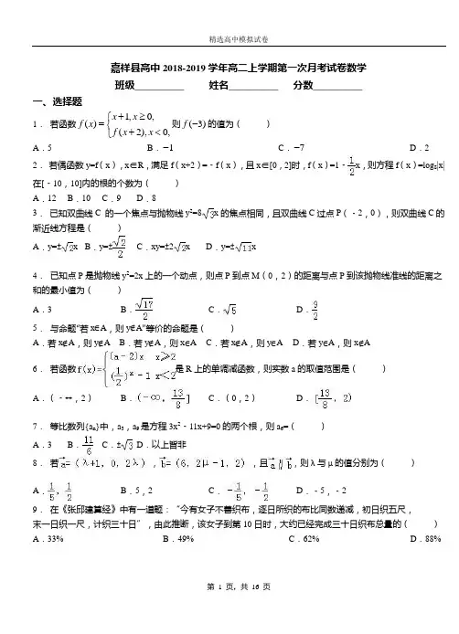 嘉祥县高中2018-2019学年高二上学期第一次月考试卷数学