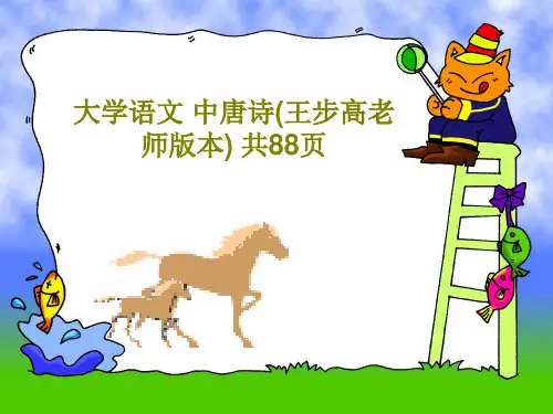 大学语文 中唐诗(王步高老师版本) 共88页90页PPT