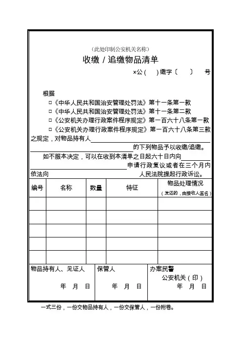 公安机关办理行政治安案件法律文书收缴／追缴物品清单式样