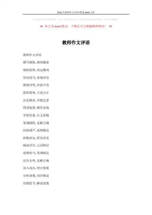 2018年教师作文评语-精选word文档 (6页)