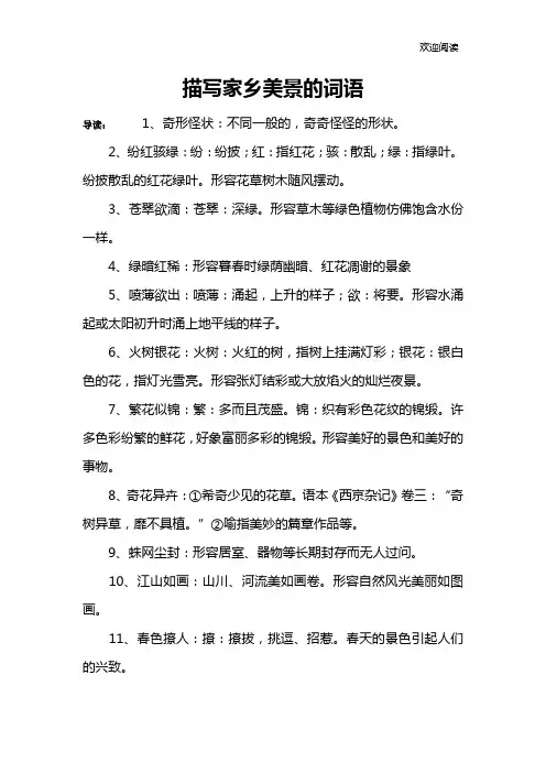 描写家乡美景的词语