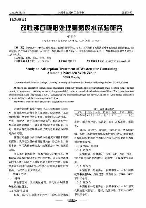 改性沸石吸附处理氨氮废水试验研究