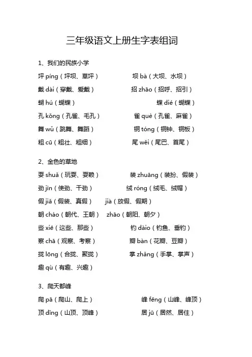 三年级语文上册生字表组词