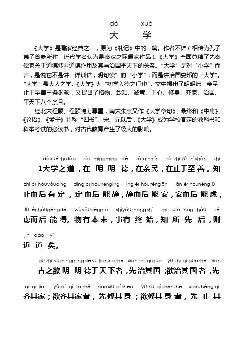 最新《大学》拼音版91111名师指点资料