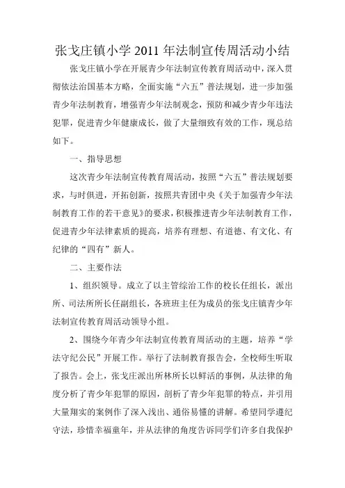 法制宣传宣传周总结