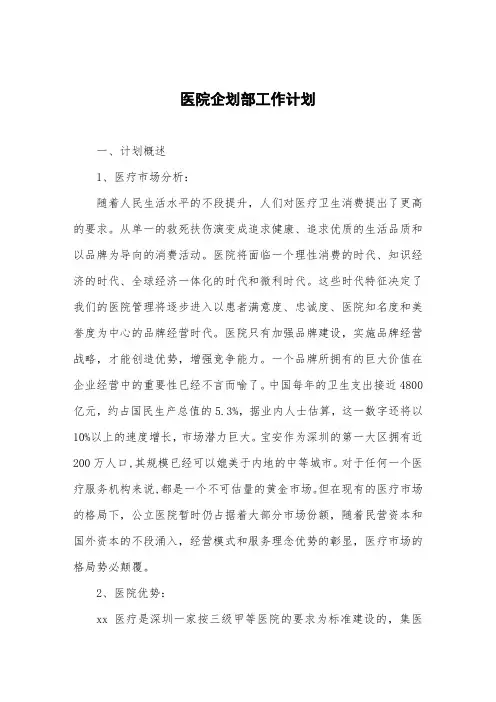 医院企划部工作计划