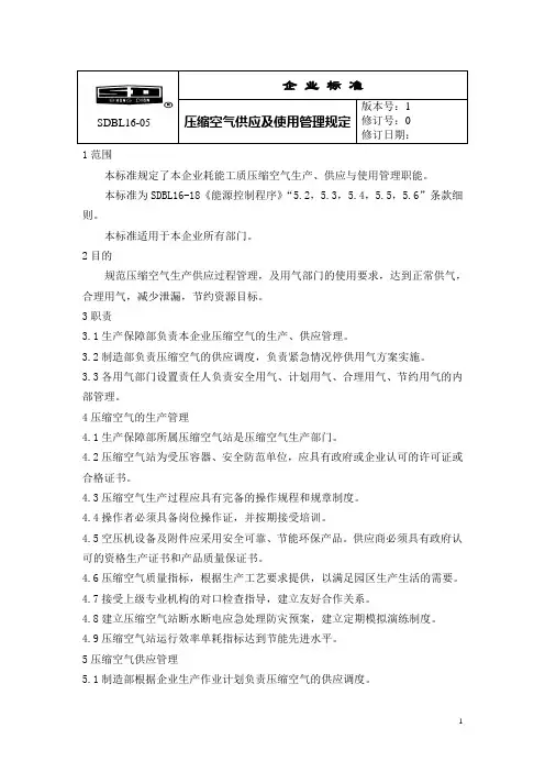 压缩空气供应及使用管理规定