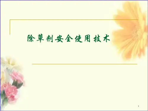除草剂安全使用技术