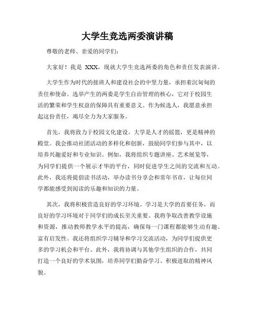 大学生竞选两委演讲稿
