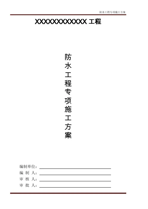 防水工程专项施工方案