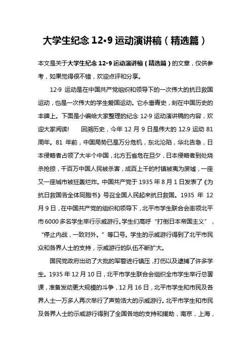 大学生纪念12·9运动演讲稿(精选篇)