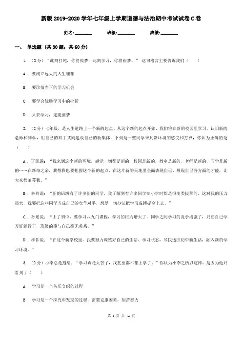 新版2019-2020学年七年级上学期道德与法治期中考试试卷C卷