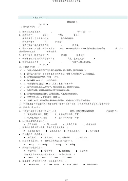 完整版土木工程施工练习及答案