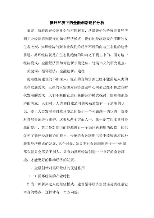 循环经济下的金融创新途径分析