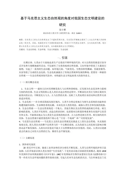 基于马克思主义生态自然观的角度对我国生态文明建设价值的研究