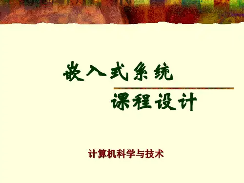 嵌入式系统课程设计ppt
