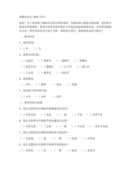 南京各区教育调查问卷模板